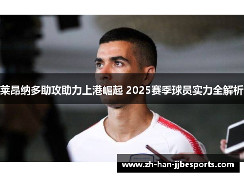 莱昂纳多助攻助力上港崛起 2025赛季球员实力全解析