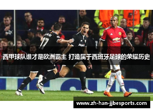 西甲球队谁才是欧洲霸主 打造属于西班牙足球的荣耀历史