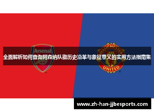 全面解析如何查询阿森纳队徽历史沿革与象征意义的实用方法指南集