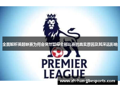 全面解析英超联赛为何会突然暂停全部比赛的真实原因及其深远影响