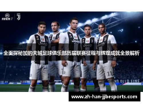 全面探秘加的夫城足球俱乐部历届联赛征程与辉煌成就全景解析