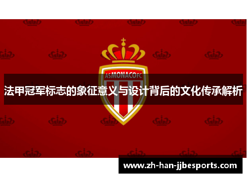 法甲冠军标志的象征意义与设计背后的文化传承解析