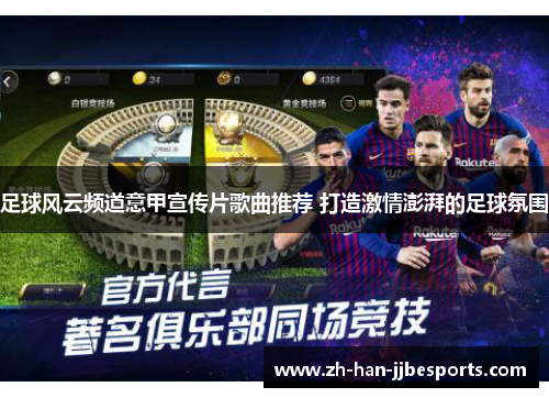 足球风云频道意甲宣传片歌曲推荐 打造激情澎湃的足球氛围
