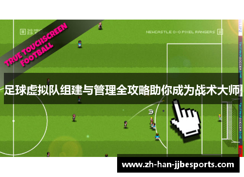 足球虚拟队组建与管理全攻略助你成为战术大师