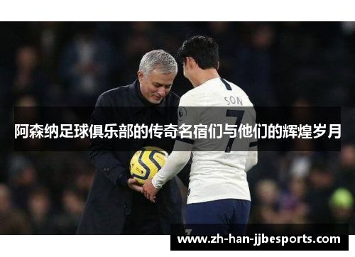 阿森纳足球俱乐部的传奇名宿们与他们的辉煌岁月