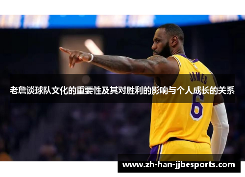 老詹谈球队文化的重要性及其对胜利的影响与个人成长的关系