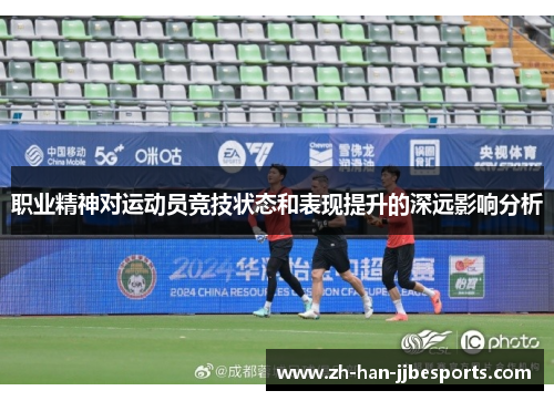 职业精神对运动员竞技状态和表现提升的深远影响分析