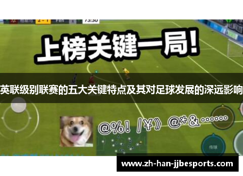 英联级别联赛的五大关键特点及其对足球发展的深远影响
