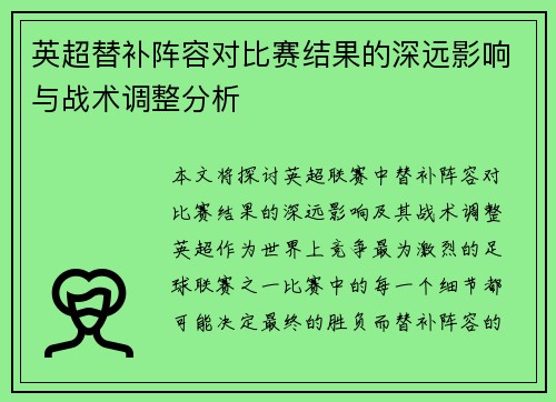 英超替补阵容对比赛结果的深远影响与战术调整分析