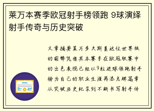 莱万本赛季欧冠射手榜领跑 9球演绎射手传奇与历史突破