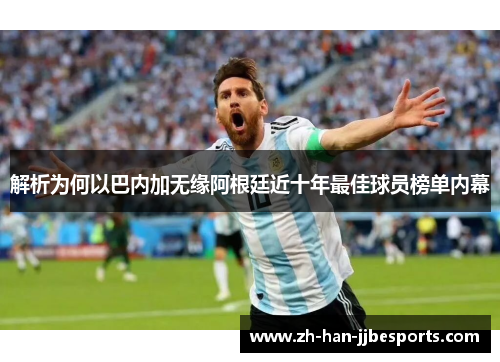 解析为何以巴内加无缘阿根廷近十年最佳球员榜单内幕