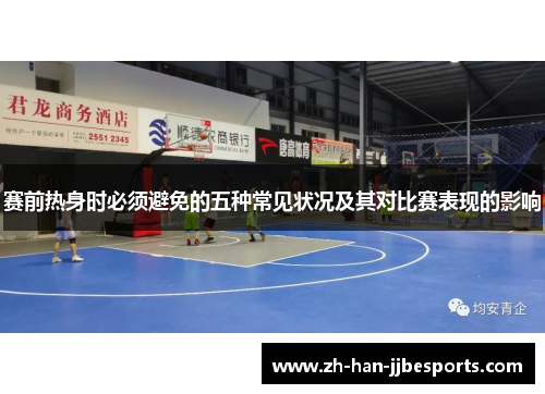 赛前热身时必须避免的五种常见状况及其对比赛表现的影响