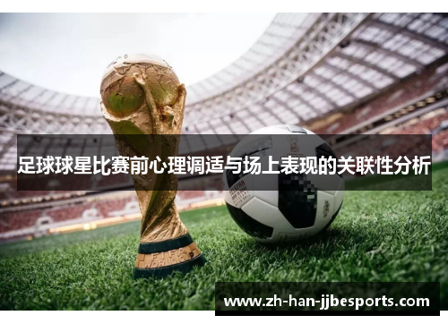 足球球星比赛前心理调适与场上表现的关联性分析