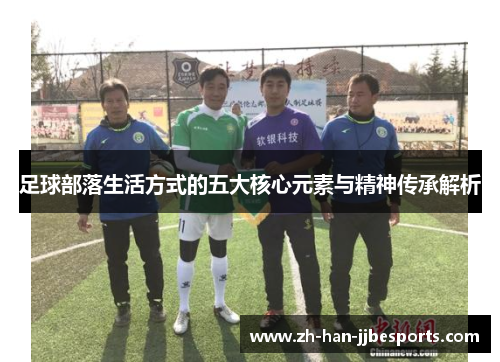 足球部落生活方式的五大核心元素与精神传承解析