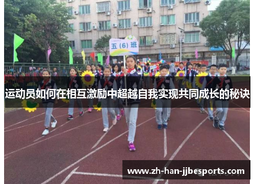 运动员如何在相互激励中超越自我实现共同成长的秘诀