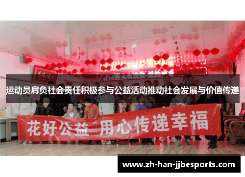 运动员肩负社会责任积极参与公益活动推动社会发展与价值传递