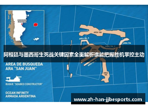阿根廷与墨西哥生死战关键因素全面解析谁能把握胜机掌控主动