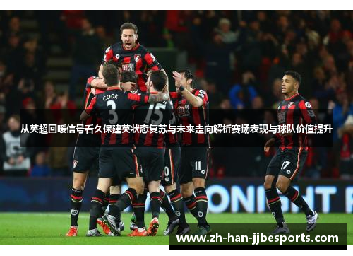 从英超回暖信号看久保建英状态复苏与未来走向解析赛场表现与球队价值提升