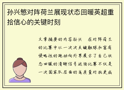 孙兴慜对阵荷兰展现状态回暖英超重拾信心的关键时刻