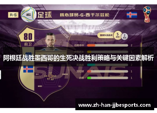 阿根廷战胜墨西哥的生死决战胜利策略与关键因素解析