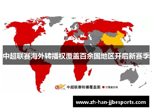 中超联赛海外转播权覆盖百余国地区开启新赛季