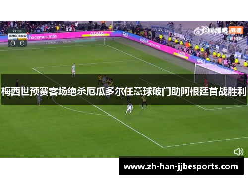 梅西世预赛客场绝杀厄瓜多尔任意球破门助阿根廷首战胜利
