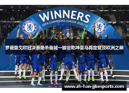 罗德里戈欧冠决赛绝杀曼城一脚定乾坤皇马再度登顶欧洲之巅