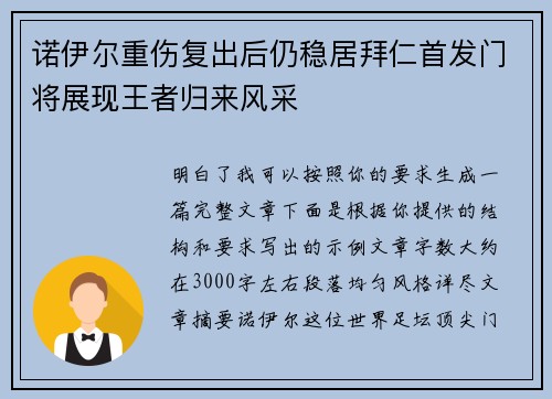 诺伊尔重伤复出后仍稳居拜仁首发门将展现王者归来风采