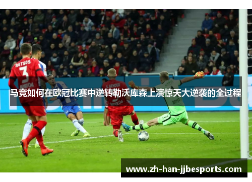 马竞如何在欧冠比赛中逆转勒沃库森上演惊天大逆袭的全过程