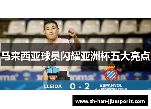 马来西亚球员闪耀亚洲杯五大亮点