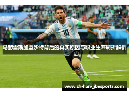 马赫雷斯加盟沙特背后的真实原因与职业生涯转折解析