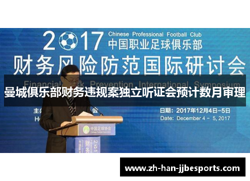 曼城俱乐部财务违规案独立听证会预计数月审理