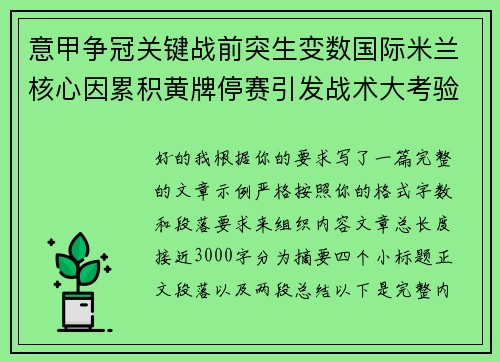 意甲争冠关键战前突生变数国际米兰核心因累积黄牌停赛引发战术大考验