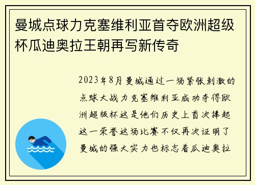 曼城点球力克塞维利亚首夺欧洲超级杯瓜迪奥拉王朝再写新传奇