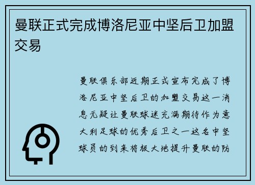 曼联正式完成博洛尼亚中坚后卫加盟交易