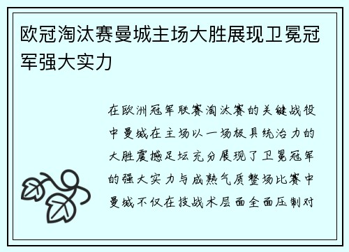 欧冠淘汰赛曼城主场大胜展现卫冕冠军强大实力