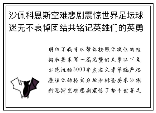 沙佩科恩斯空难悲剧震惊世界足坛球迷无不哀悼团结共铭记英雄们的英勇与坚韧