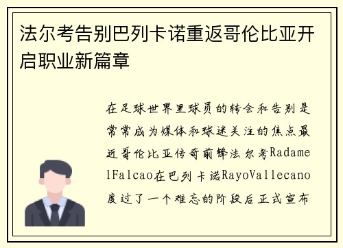 法尔考告别巴列卡诺重返哥伦比亚开启职业新篇章