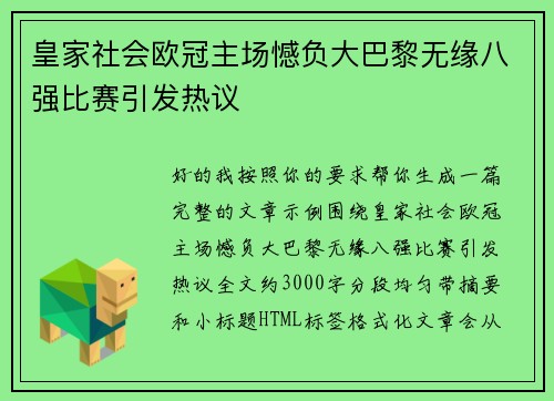 皇家社会欧冠主场憾负大巴黎无缘八强比赛引发热议