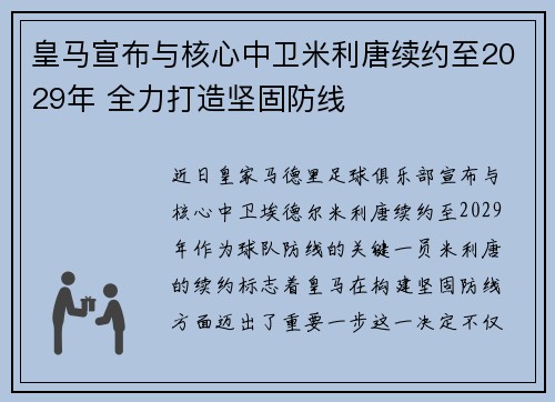 皇马宣布与核心中卫米利唐续约至2029年 全力打造坚固防线