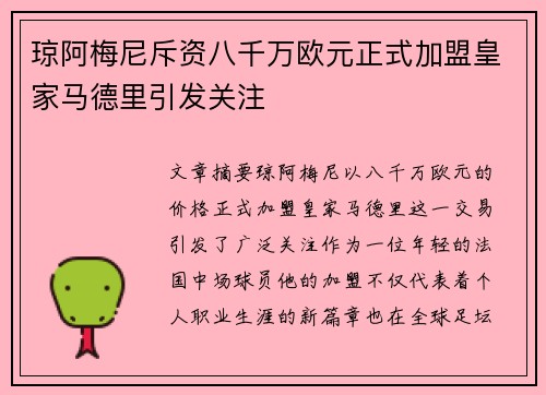 琼阿梅尼斥资八千万欧元正式加盟皇家马德里引发关注