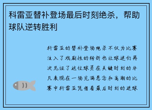 科雷亚替补登场最后时刻绝杀，帮助球队逆转胜利