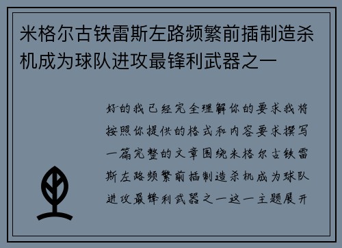 米格尔古铁雷斯左路频繁前插制造杀机成为球队进攻最锋利武器之一