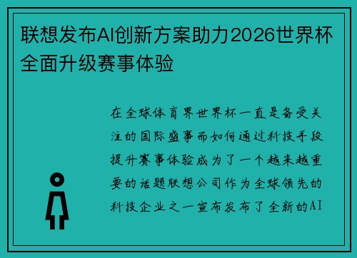 联想发布AI创新方案助力2026世界杯全面升级赛事体验