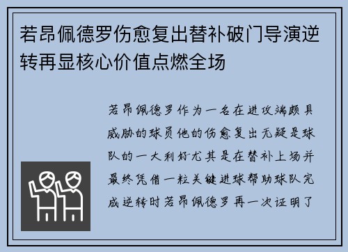 若昂佩德罗伤愈复出替补破门导演逆转再显核心价值点燃全场
