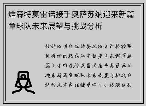 维森特莫雷诺接手奥萨苏纳迎来新篇章球队未来展望与挑战分析
