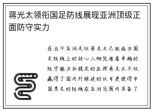 蒋光太领衔国足防线展现亚洲顶级正面防守实力