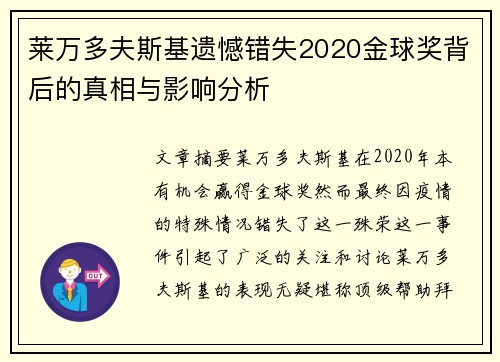 莱万多夫斯基遗憾错失2020金球奖背后的真相与影响分析