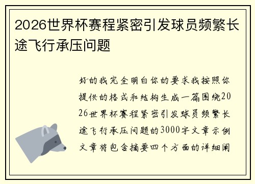 2026世界杯赛程紧密引发球员频繁长途飞行承压问题