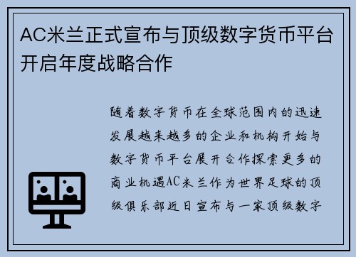 AC米兰正式宣布与顶级数字货币平台开启年度战略合作